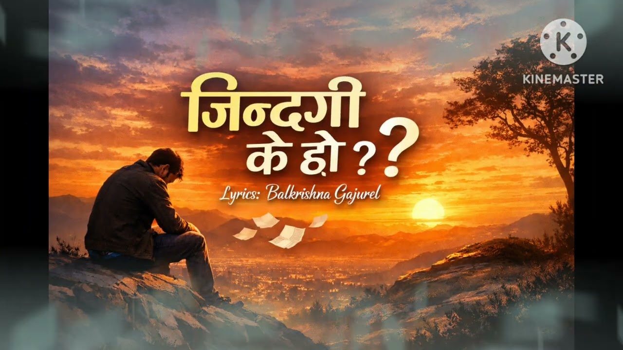 नयाँ गीत - जिन्दगी के हो ? / Jindagi k ho?/ Lyrics - Balkrishna Gajurel