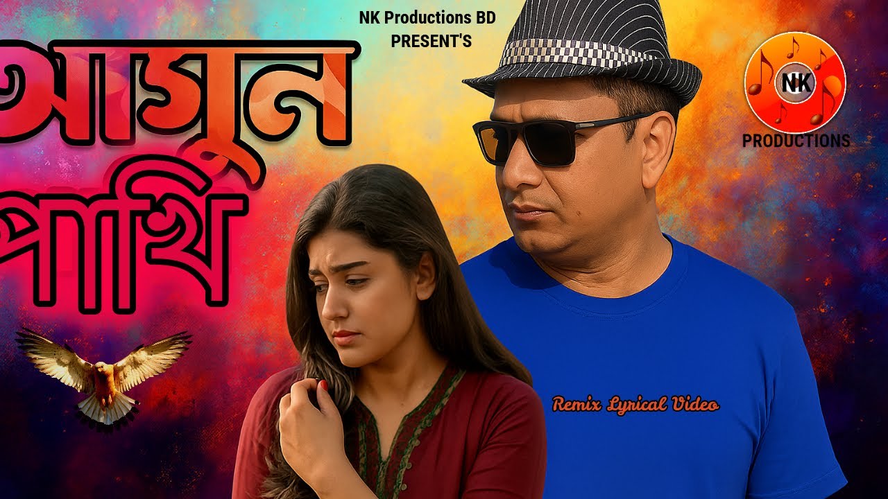 Agun Pakhi l আগুন পাখি l Official Full Song l Tik Tok viral song l Remix Video