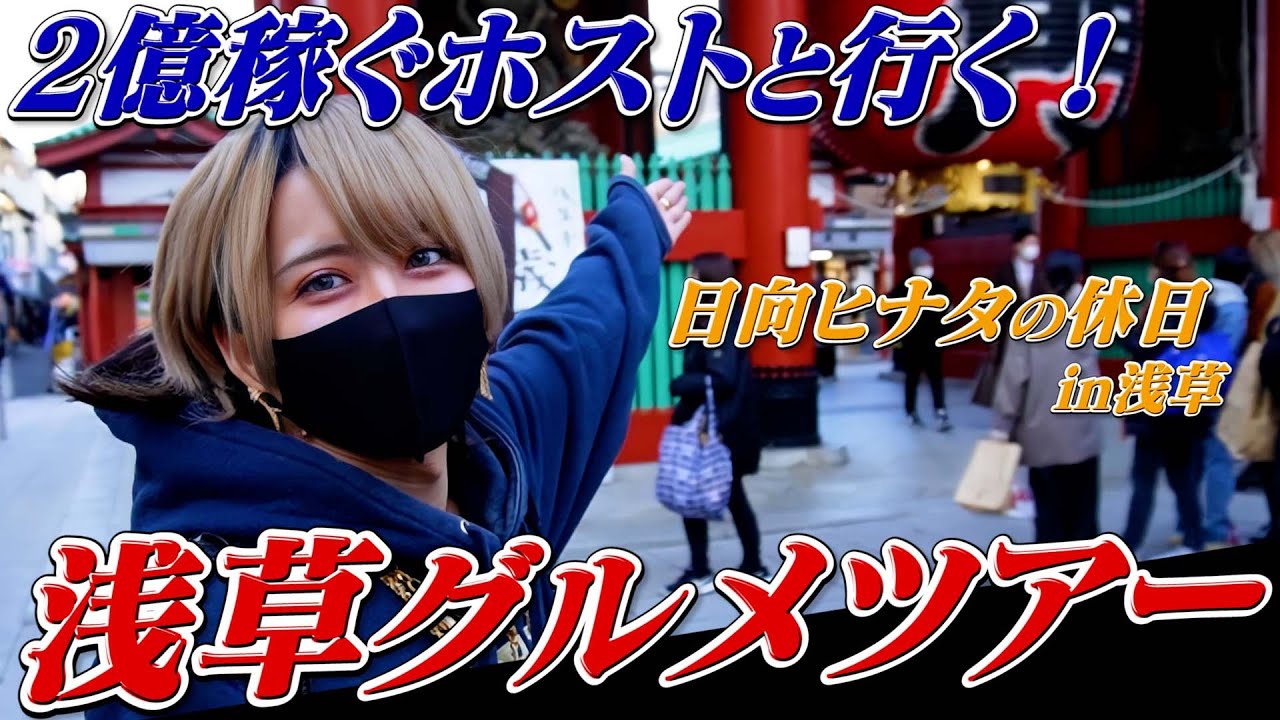 【日向ヒナタの休日】バイトで2億稼いだホストのプライベートとは？浅草をぶらり旅！【Vlog】