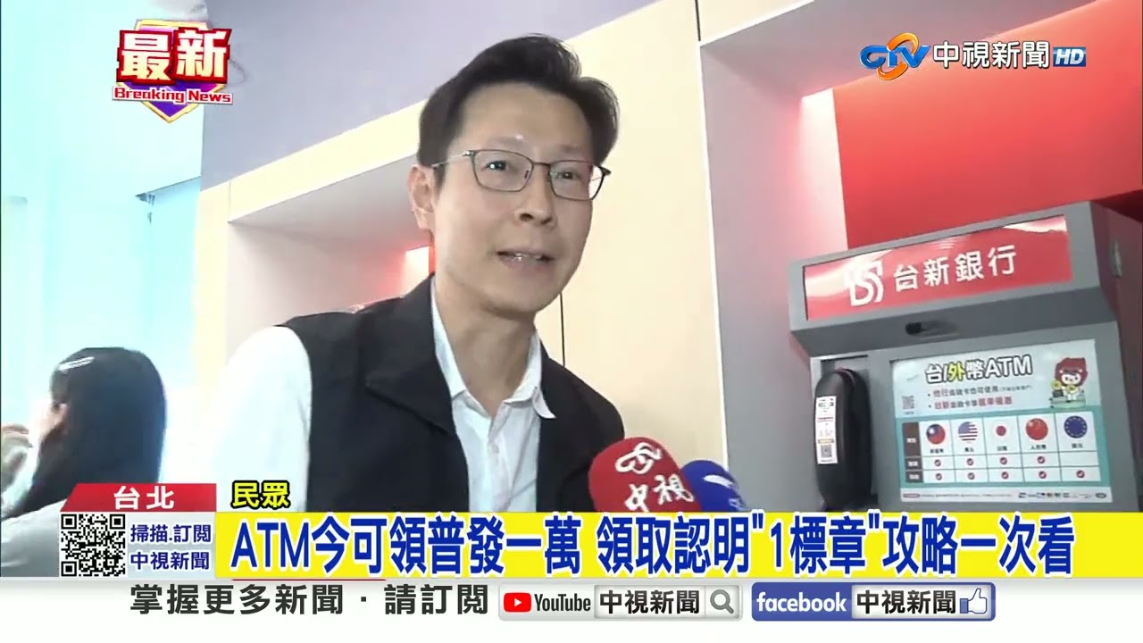 ATM今可領普發一萬 領取認明