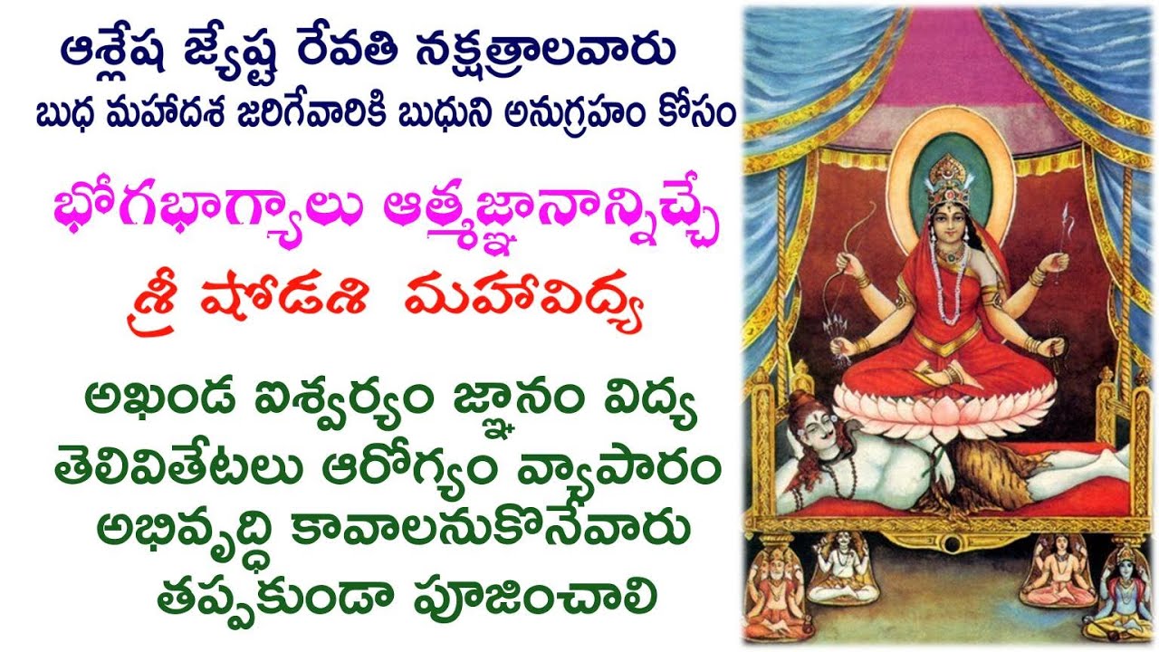Dasa Mahavidyalu - #3 ShodaSi Mahavidya - షోడశి - అఖండ ఐశ్వర్యం జ్ఞానం