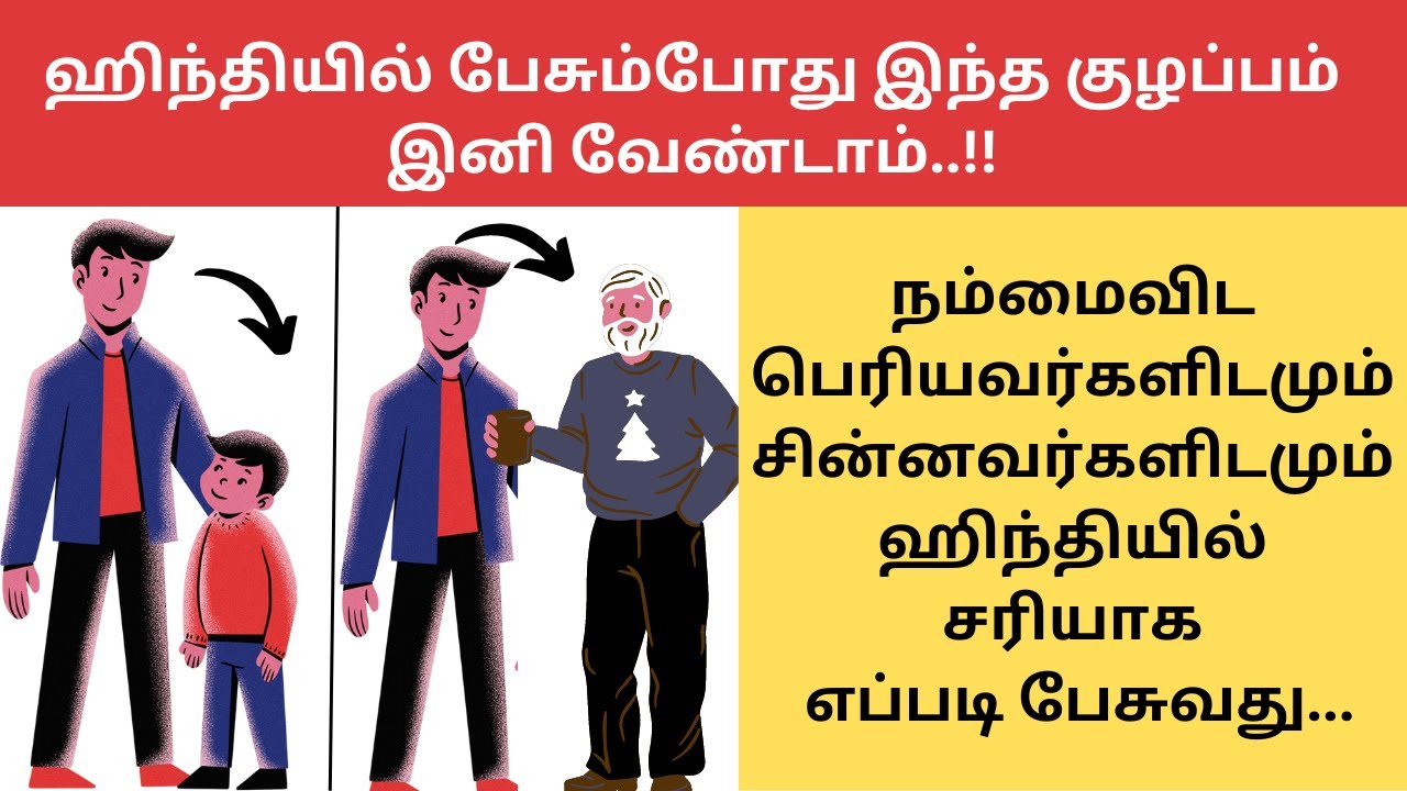 பெரியவர்கள்/ நண்பர்கள் உடன் ஹிந்தியில் பேச வித்தியாசம் கத்துக்கோங்க| LEARN HINDI THROUGH TAMIL