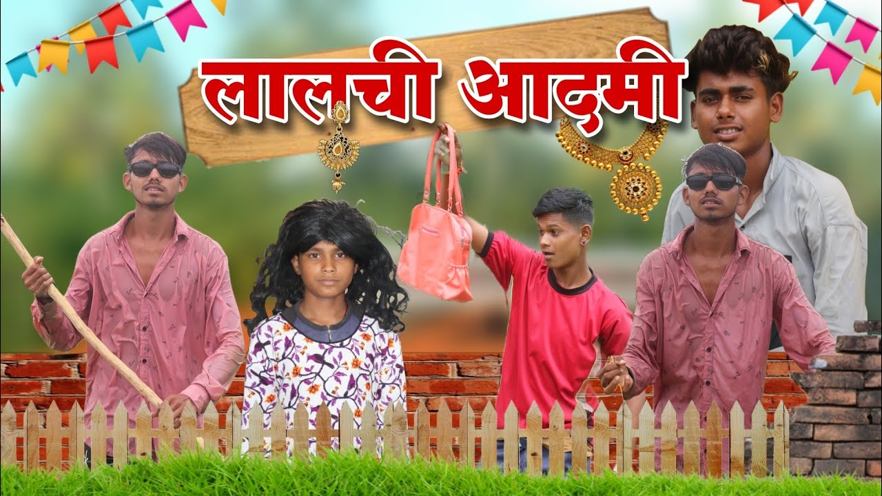 लालची आदमी !! Cg new comedy video !! lalchi aadami !! by ROMEO CHHATTISGARHIYA &lrm;@paglaparty2Rmaster