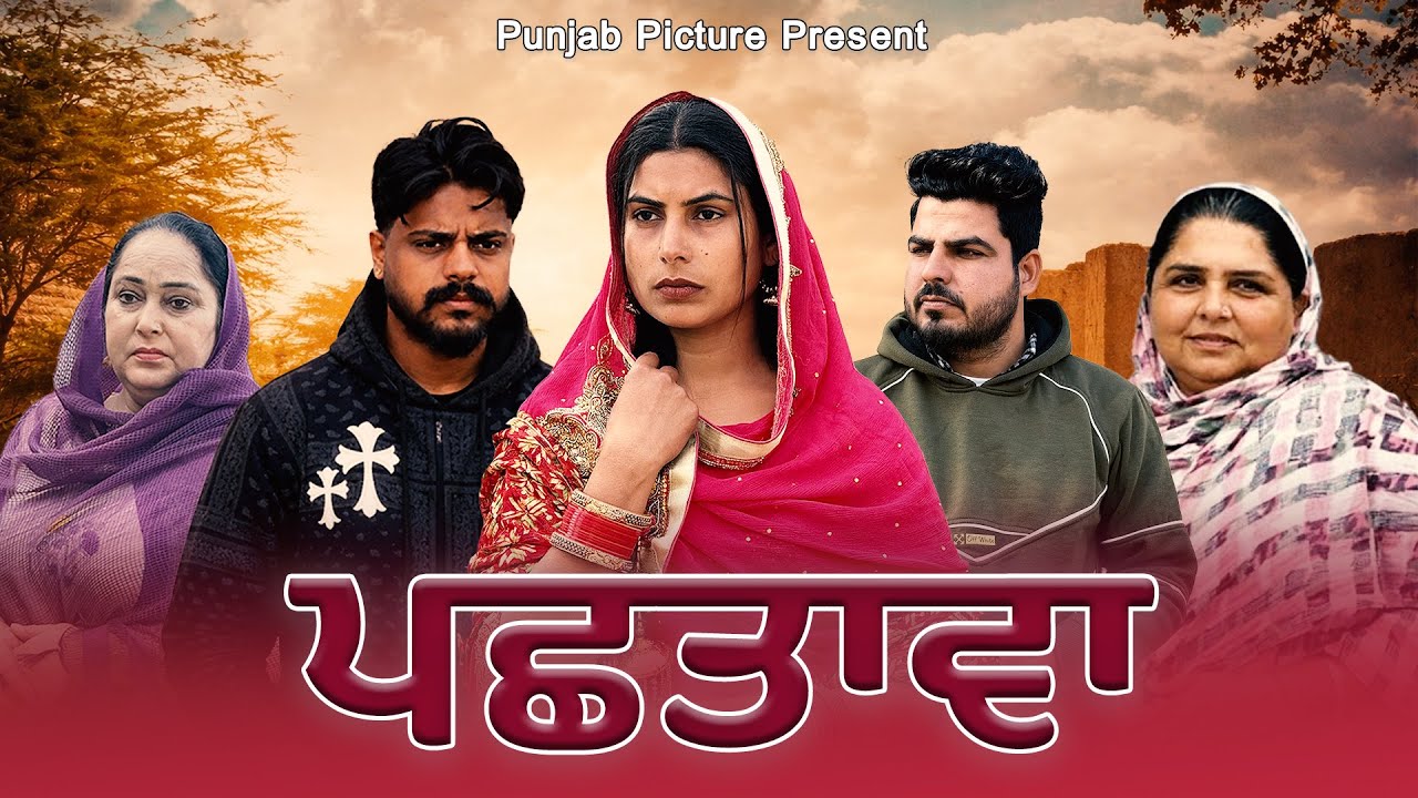 ਪਛਤਾਵਾ || Punjabi Short Movie 2026 || Punjabi Film ||Punjab Picture ||