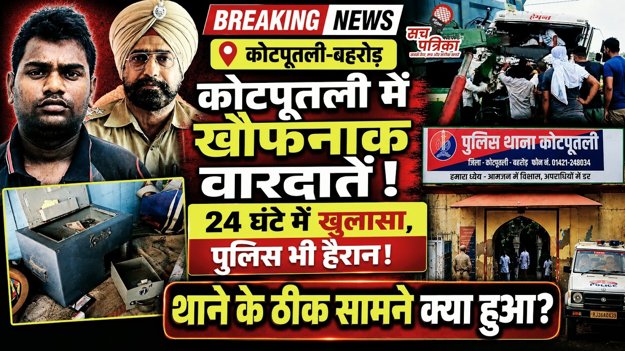 कोटपूतली: मासूम आर्यन केस का सच | चौराहे पर बड़ी घटना | थाने के सामने चोरी | Kotputli Behror News