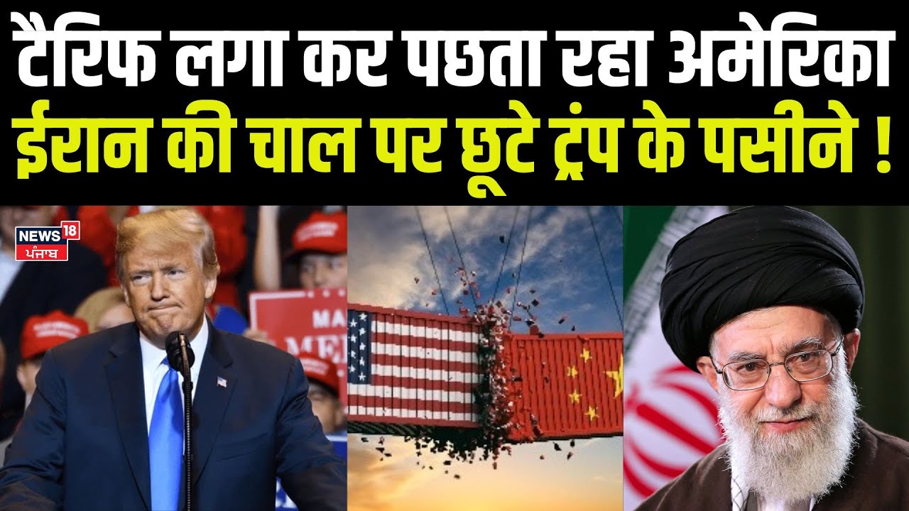 America imposed tariff | टैरिफ लगा कर पछता रहा अमेरिका, ईरान की चाल पर छूटे ट्रंप के पसीने ! | N18G