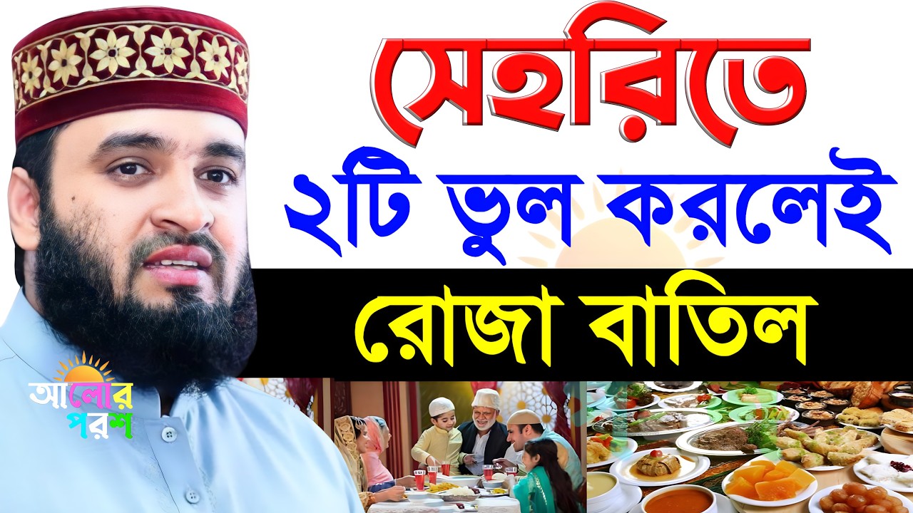 সেহরিতে দুইটি ভুল করলেই রোজা বাতিল জেনে নিন | মিজানুর রহমান আজহারী
