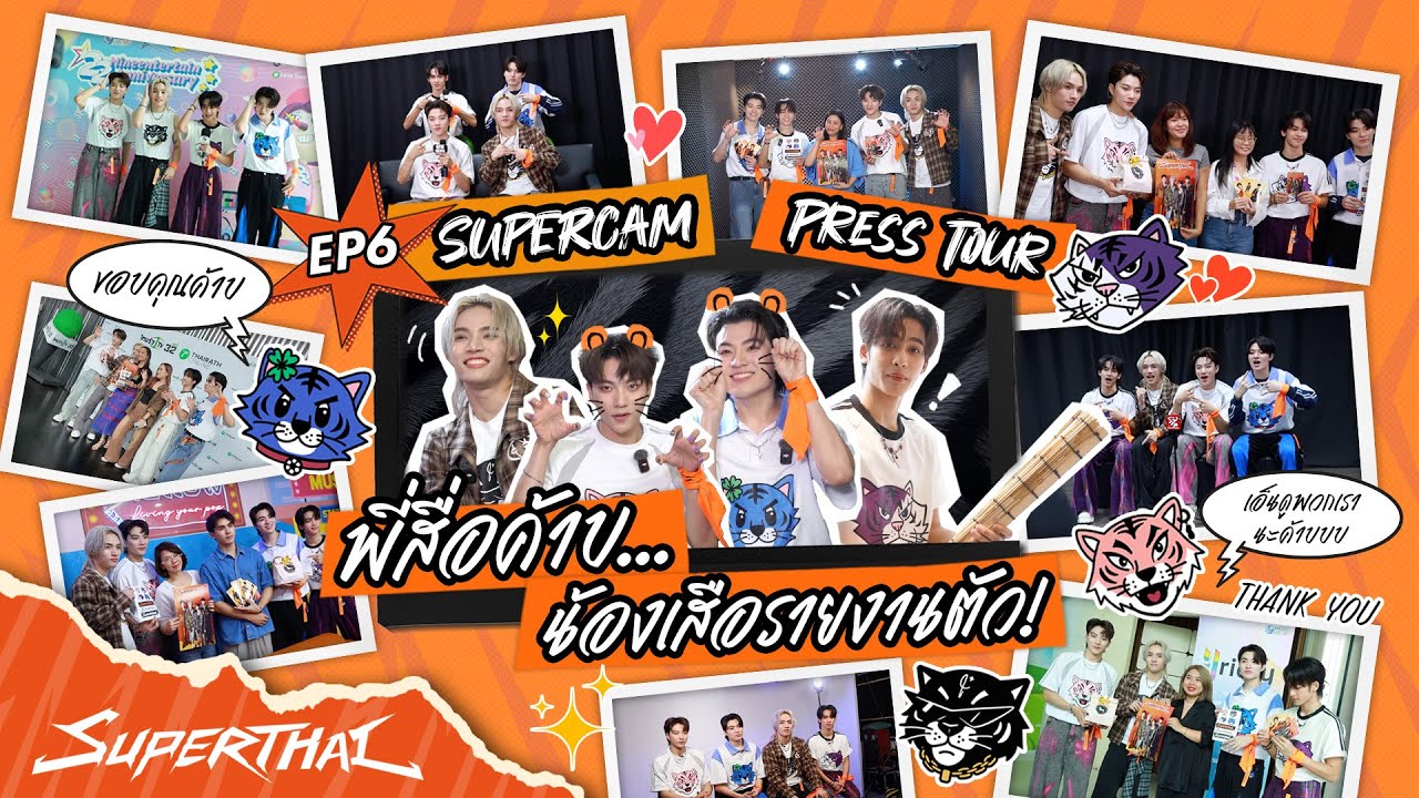 SuperCam EP6 : PRESS TOUR 🚌 พี่สื่อค้าบ.. น้องเสือรายงานตัว 🐯✨ | Behind the Scenes