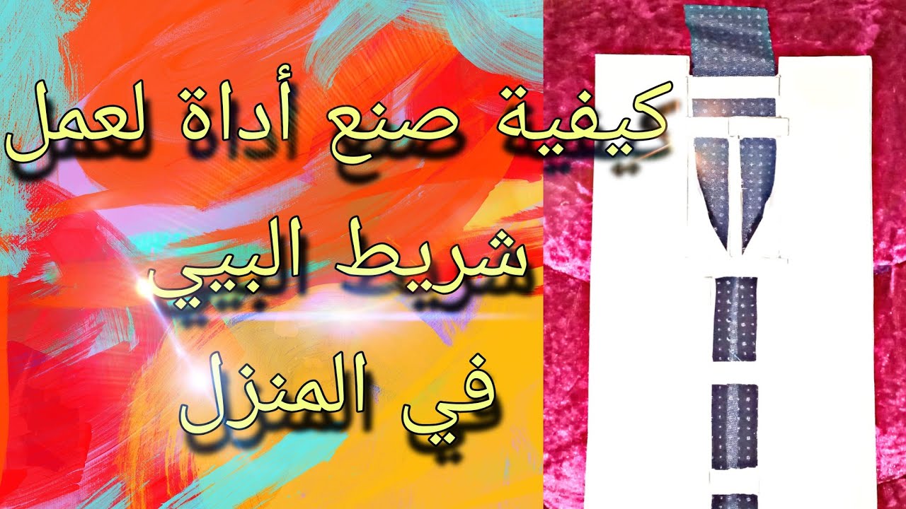 كيفية صنع أداة لعمل شريط البيي بالمنزل