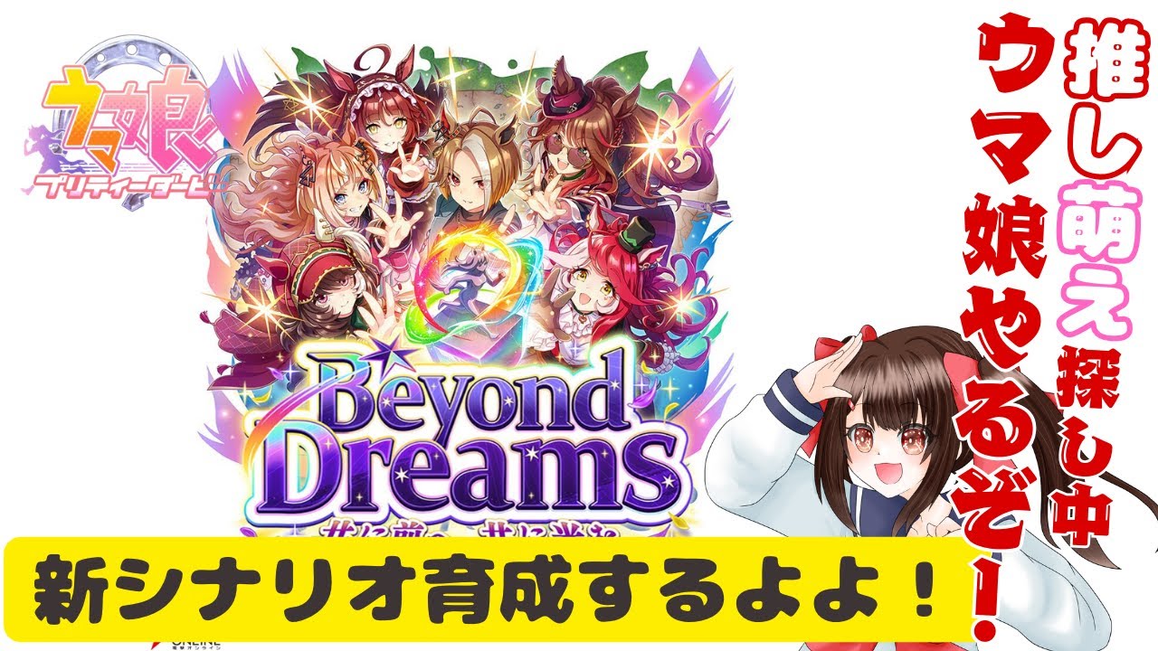 【#ウマ娘プリティダービー】推し、萌えの概念がわからない人によるウマ娘、新シナリオ「Beyond Dreams」やるんよ！！vol.73