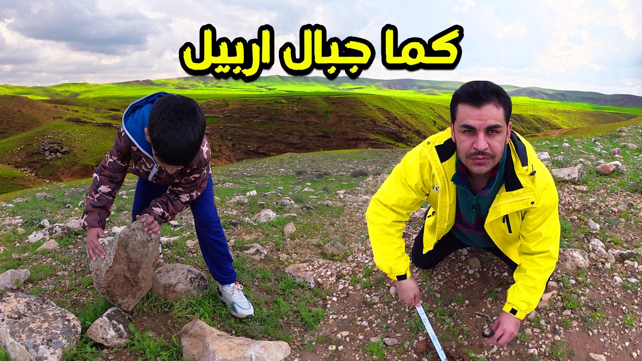 رحلة بحث عن الكما (فقع) جبال اربيل كردستان العراق ! طلع النا حية جبلية 😱