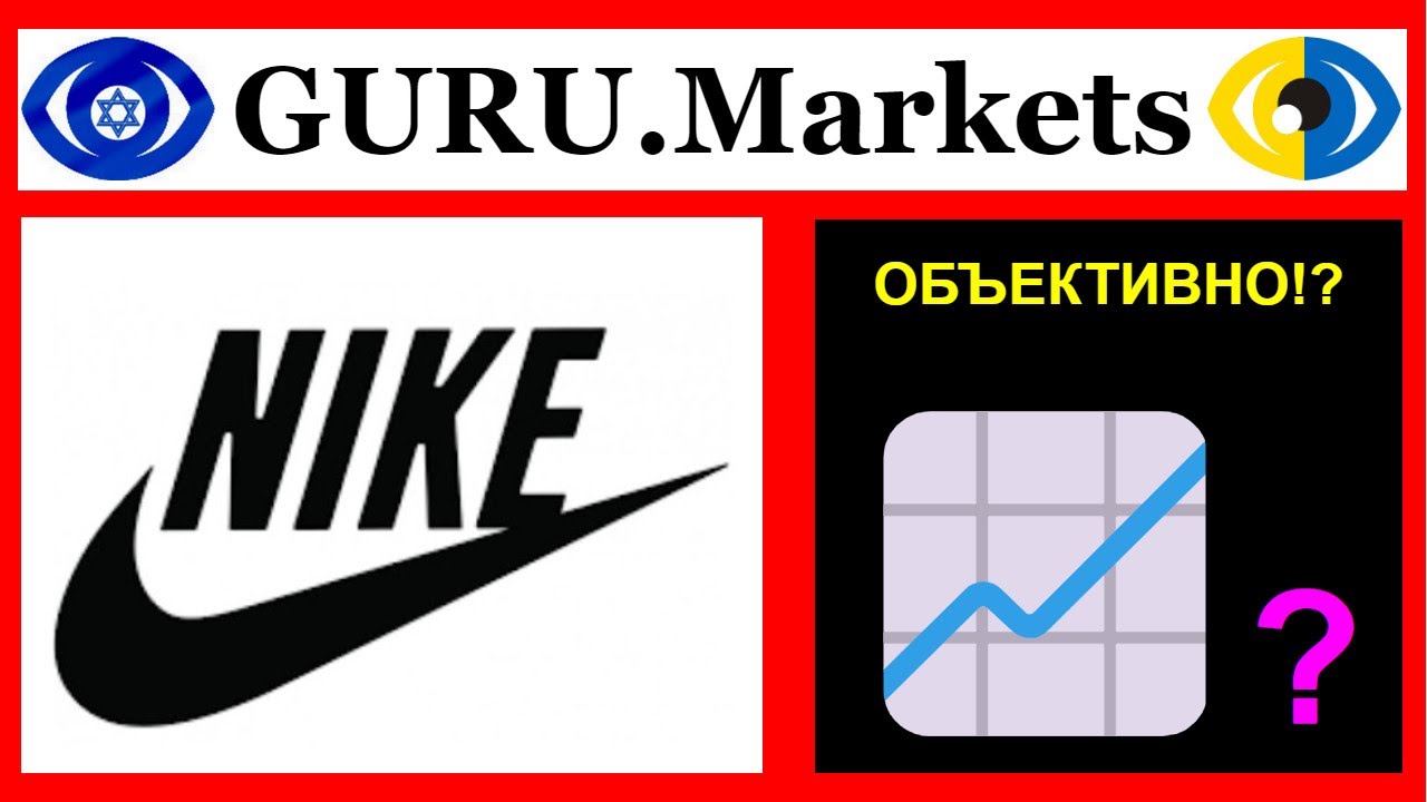 📣 NIKE, INC. (NKE) - анализ акций, тикер: NKE обзор GURU.Markets​ 📈📉
