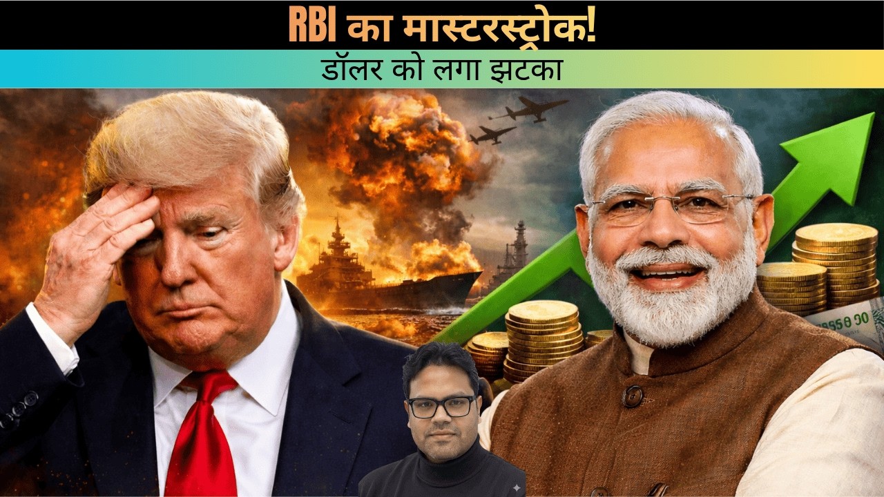 RBI Masterstroke! Dollar Falls ₹2 | Iran War & India&rsquo;s Big Strategic Advantage