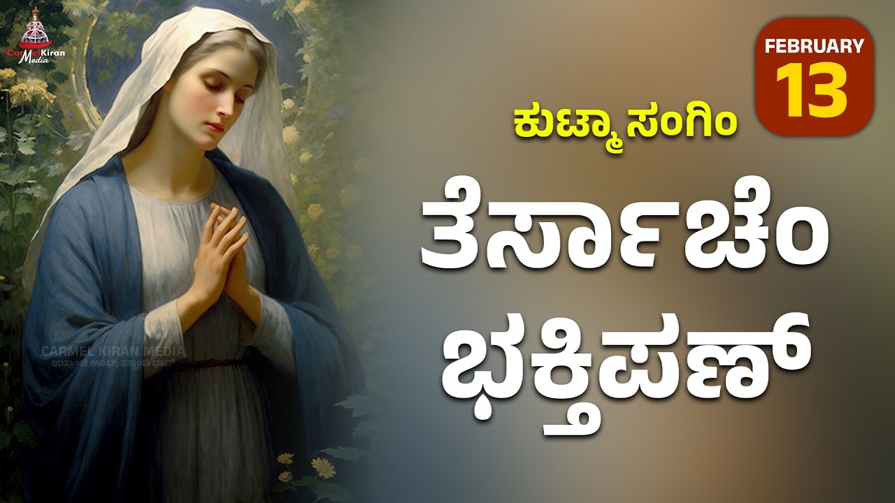 Кутма Сангим Терсачен Бхактипан | 13 ФЕВРАЛЯ I Кармель Киран Медиа #konkaniprayertoday #konkanimagni