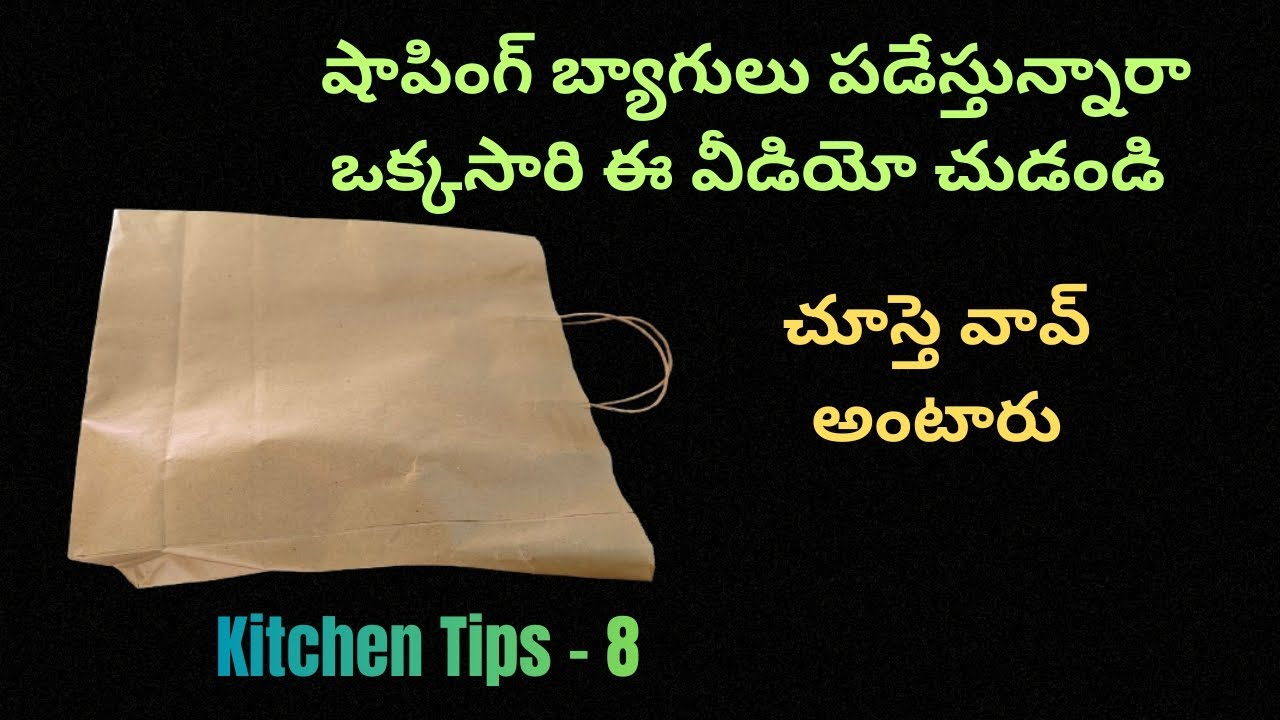 🤷🏻షాపింగ్ బ్యాగులు పడేస్తున్నారా 👉🏻 ఒక్కసారి ఈ వీడియో చుడండి 👉🏻చూస్తే వావ్ అంటారు 😱/ kitchen Tips 
