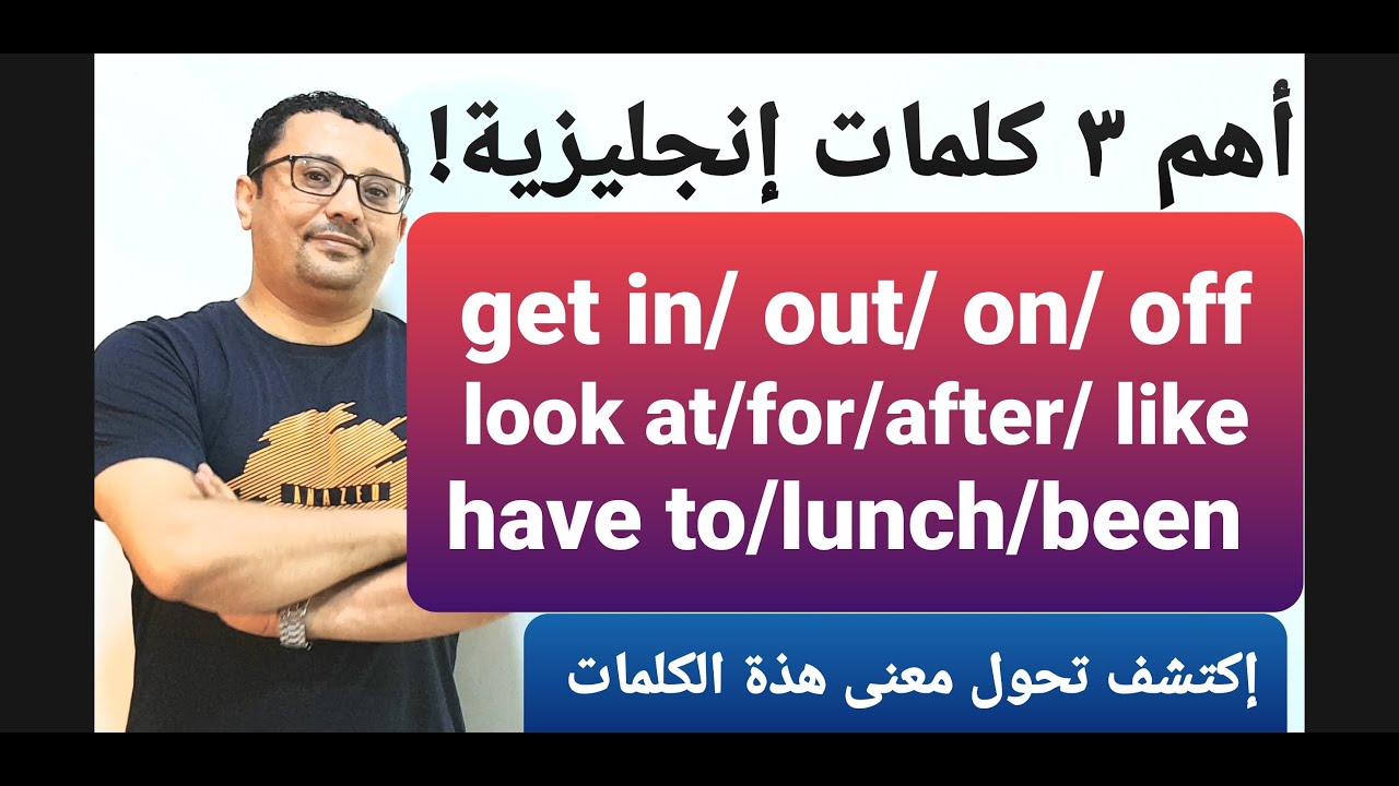 اخطر ٣ كلمات إنجليزية ( get - have - look  ) ! لتقرأ و تفهم الجمل الإنجليزية  !