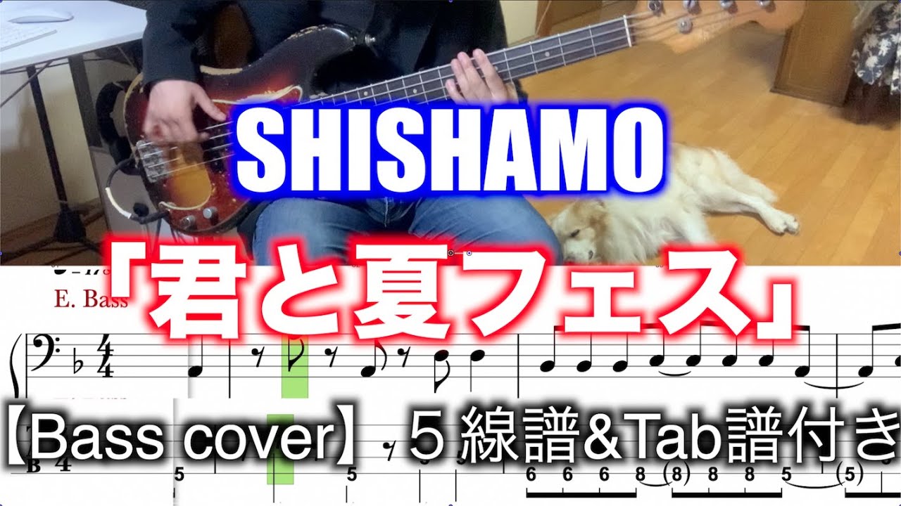 SHISHAMO/君と夏フェス【Bass cover】５線譜&Tab譜付き
