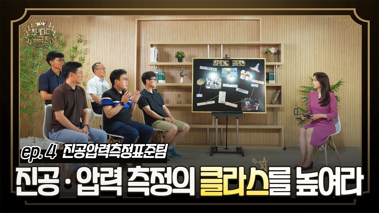 [KRISS 스탠다드 클라스] 제4화 진공압력측정표준팀/세상의 모든 진공과 압력을 측정하다!