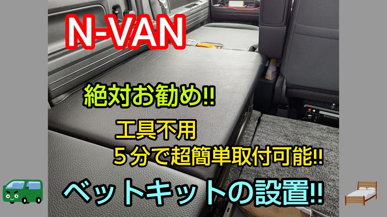 【車中泊仕様】N-VAN(Nバン)にベッドキットを設置しましたぁー‼️