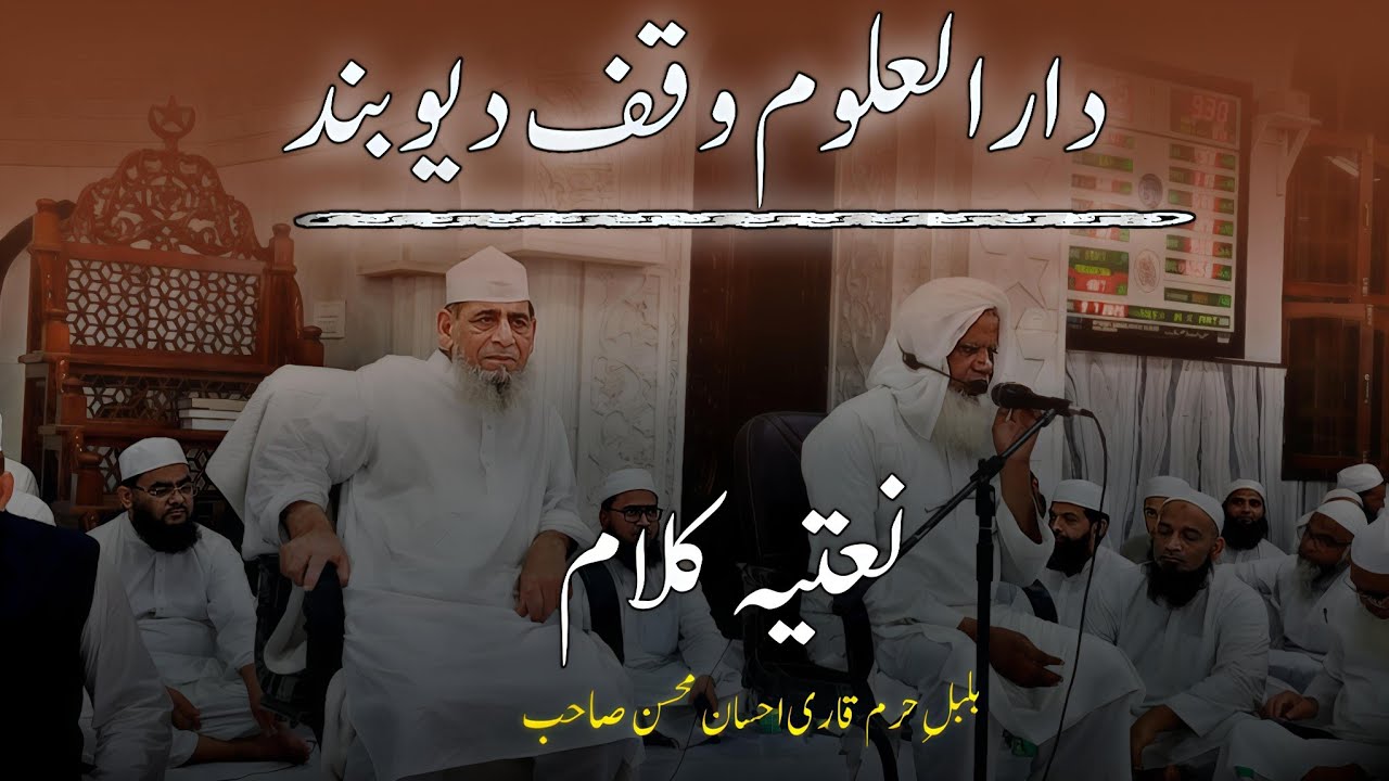 Qari Ehsan Mohsin Sb ki Darul Uloom Waqf Deoband mein Naat #naat