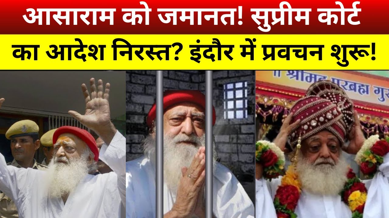 जमानत पर बाहर आए Asaram ! Supreme Court का बड़ा फैसला? | Indore में प्रवचन शुरू