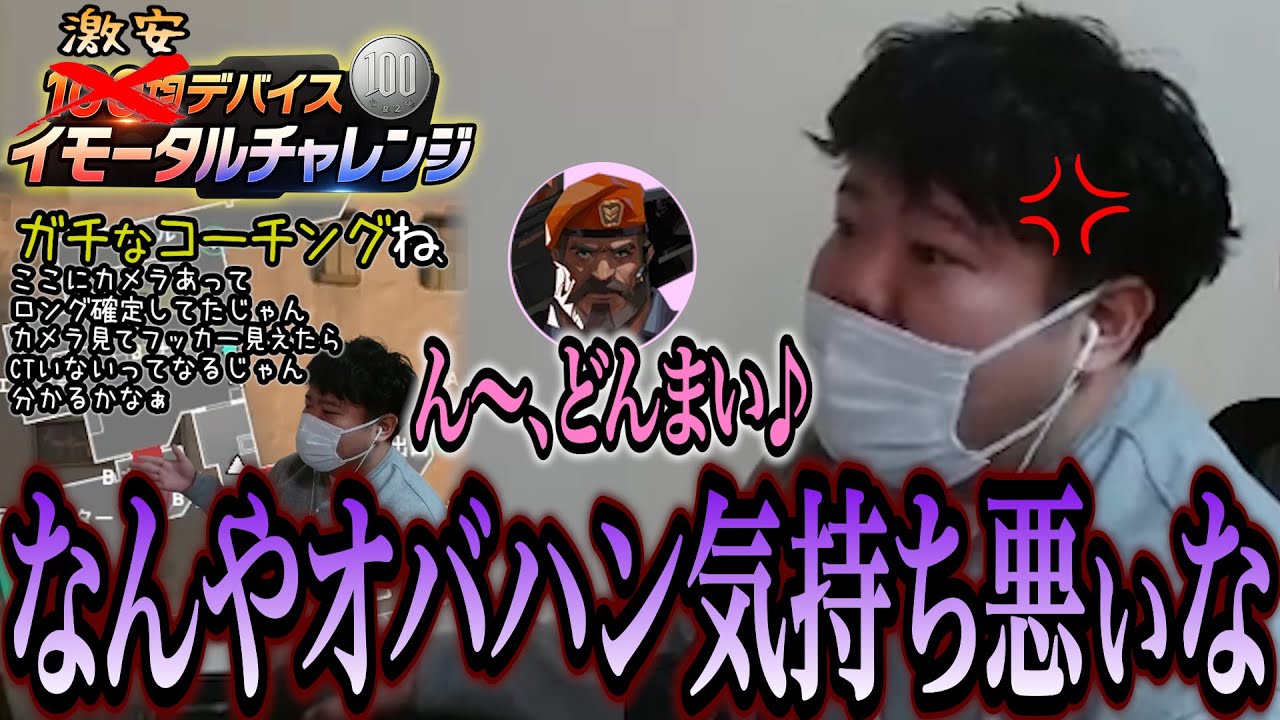 俺の神コーチングを「どんまい」で聞き流すオバハンにブチギレ 激安デバイス イモータルチャレンジ #7 【VALORANT】