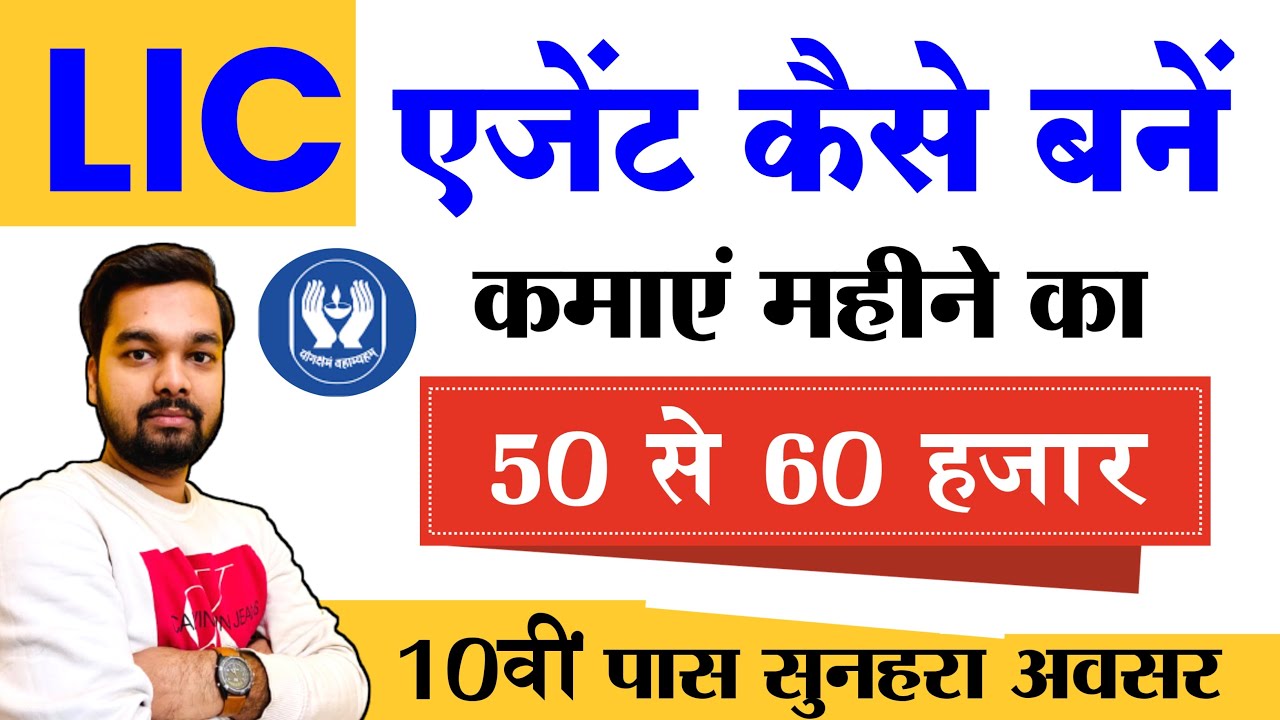 How to become LIC Agent | How to become LIC Agent 2023 | Become a LIC Agent and earn 50-60 thousa...