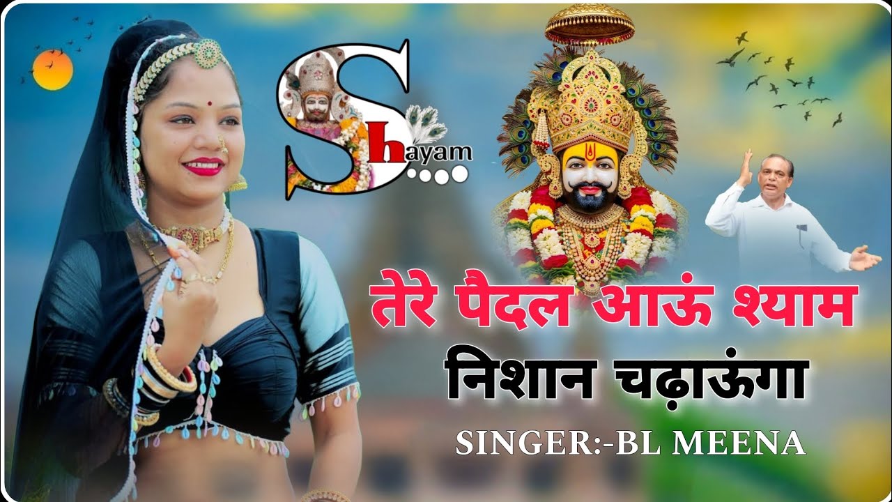 Khatu Shyam Ji song !! तेरे पैदल आऊं श्याम निशान चढ़ाऊंगा!! {Singer BL Meena adhyapak} #khatushyamji