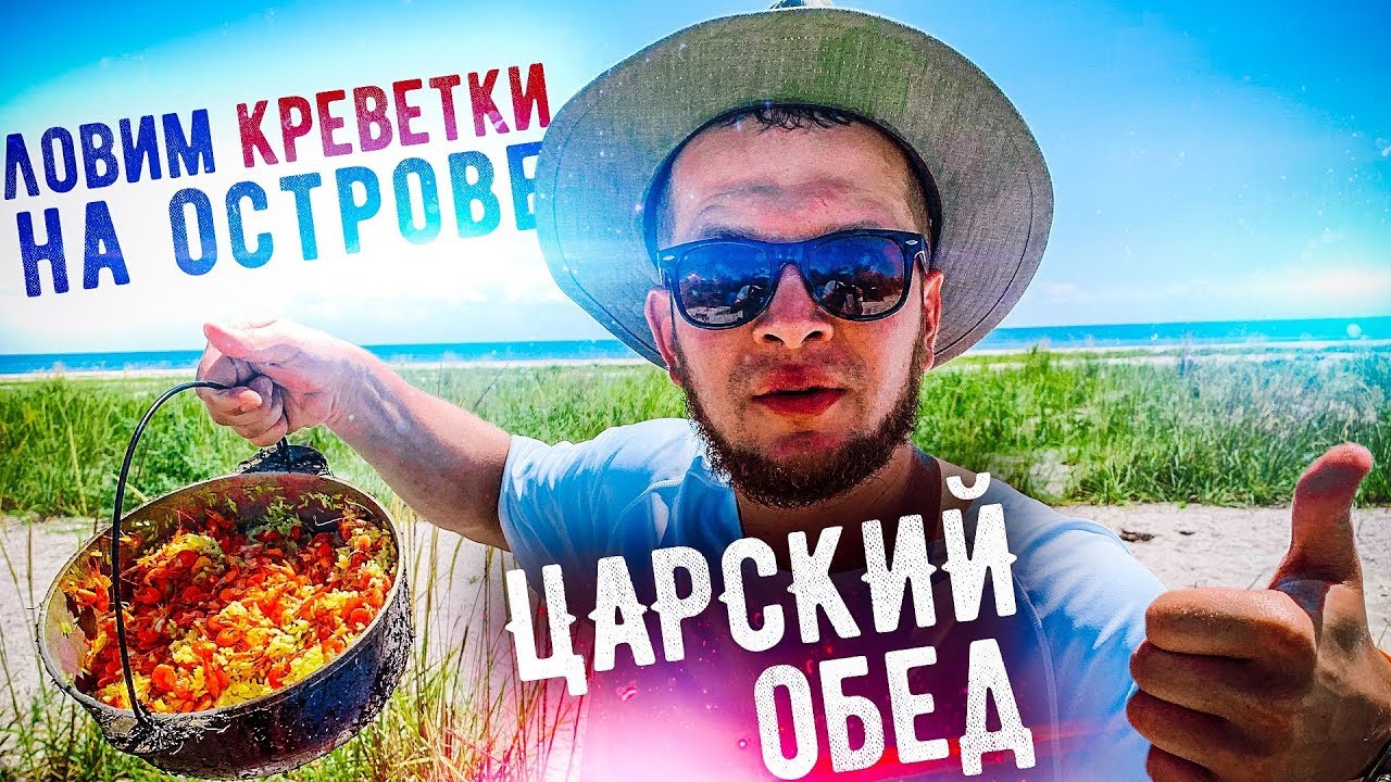 Царский Бомж обед на Острове, ловим креветку пытаемся выжить