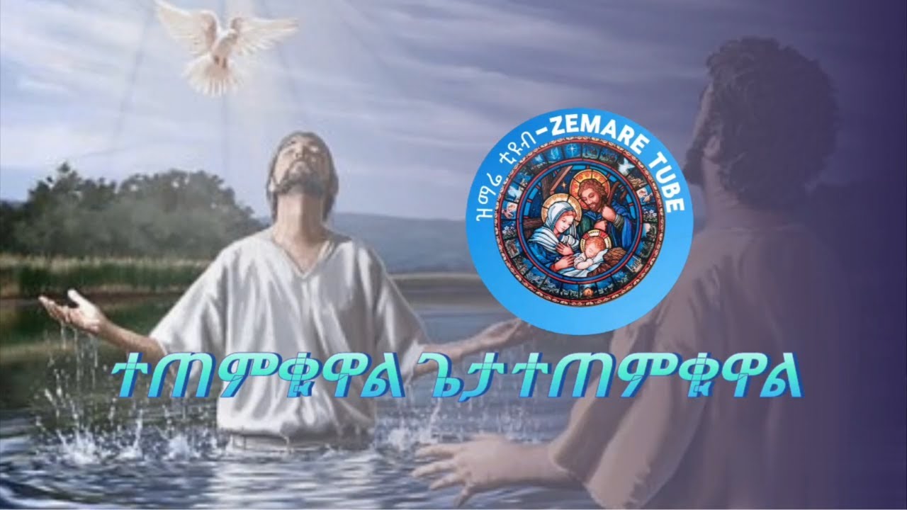 ተጠምቋል ጌታ ተጠምቋል@zemare-tube