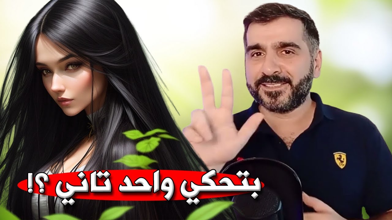 كيف بتعرف اذا حبيبتك عمتحكي مع حدا تاني ؟