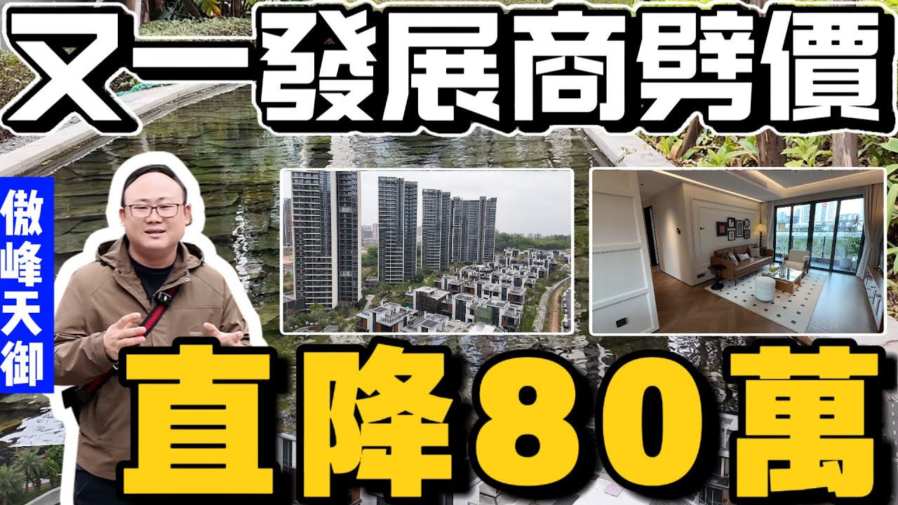 中山豪宅|直降80萬|中山樓盤|中山買樓|傲峰天御|直劈80萬 |博愛路無對手|新年大劈價|中山置業必睇榜|大灣區置業首選|港人防詐騙|港人防中伏|中山沙溪佬|一個有溫度的房產人|中山Tony講樓