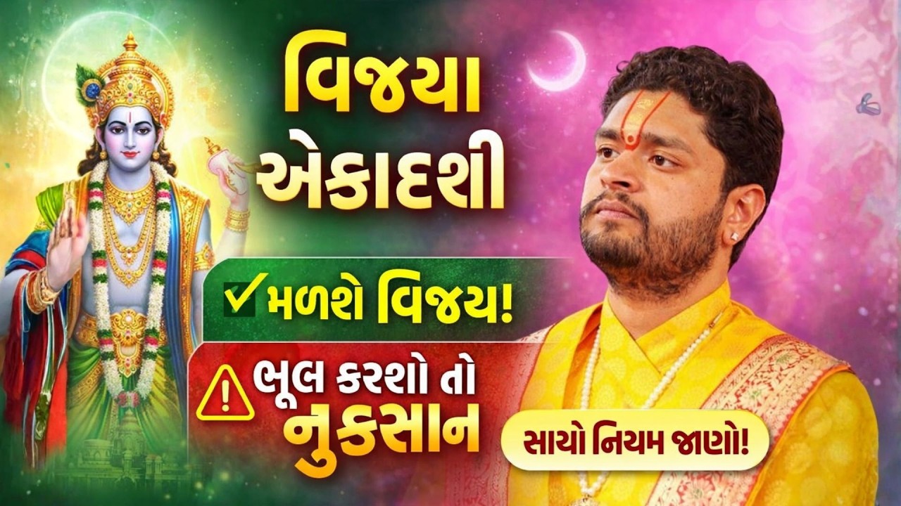 વિજયા એકાદશી પર આ 5 કામ કરો – જીવનમાં હંમેશા જીત મળશે!