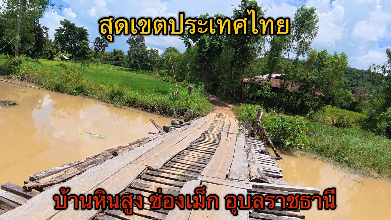สุตเขตประเทศไทย ชายแดนไทย-ลาว บ้านหินสูง ต.ช่องเม็ก อ.สิรินธร จ.อุบลราชธานี