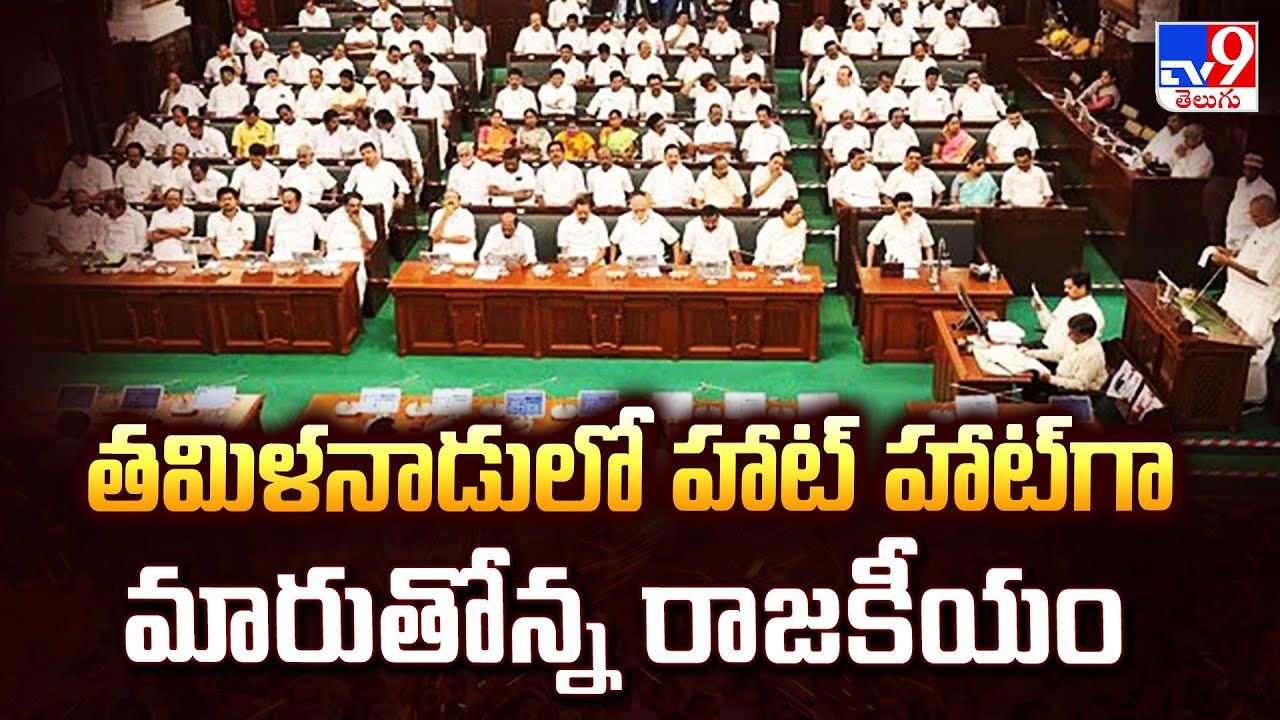 Tamil Nadu Political War: తమిళనాడులో హాట్ హాట్ గా మారుతోన్న రాజకీయం - TV9