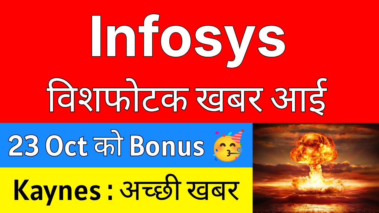 Infosys विशफोटक खबर 💥 23 OCT को BONUS मिलेगा 🔴 Infosys Share Latest News &bull; Kaynes Technology Share
