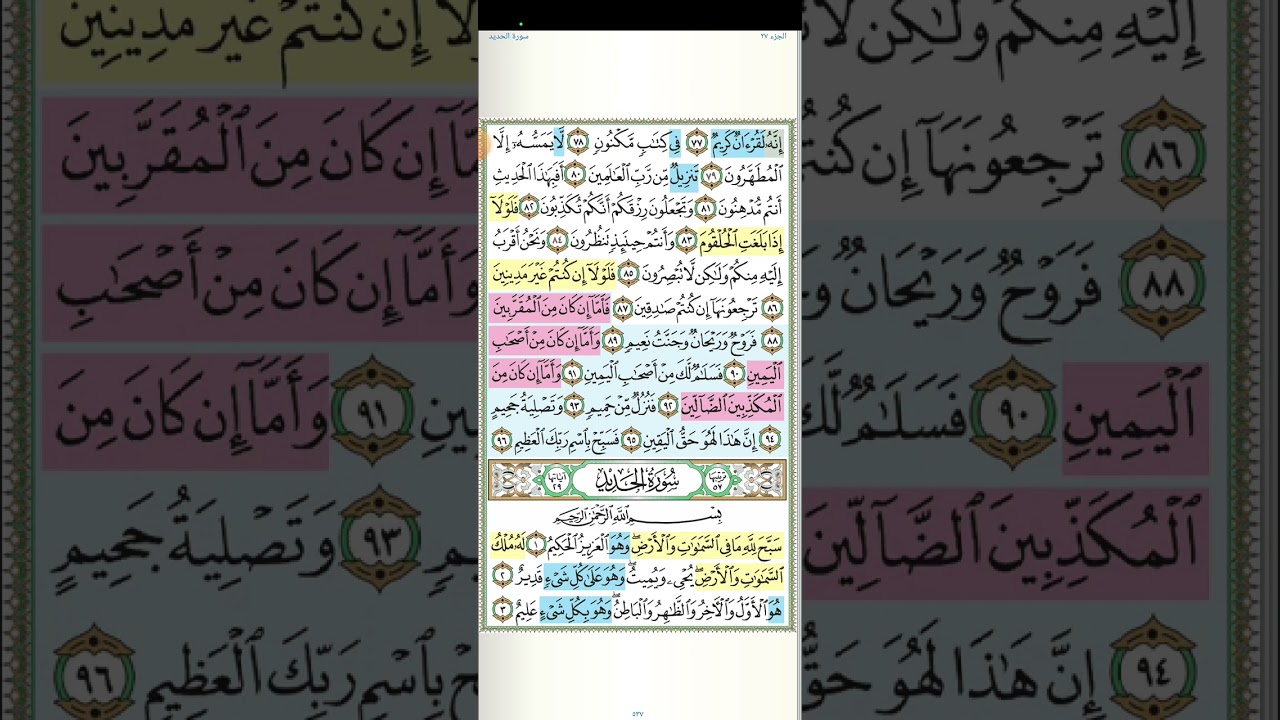 تثبيت وتربيط سورة الحديد[ الربع الأول من ايه١ حتى ايه ١٥]