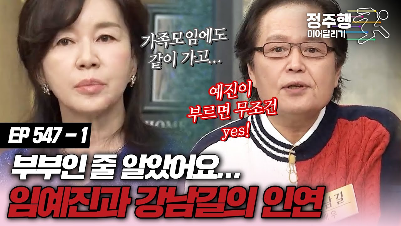 [#속풀이쇼동치미][547-1] 나는 임예진 한정 무조건 YES맨 강남길과 임예진의 특별한 인연 #정주행_이어달리기