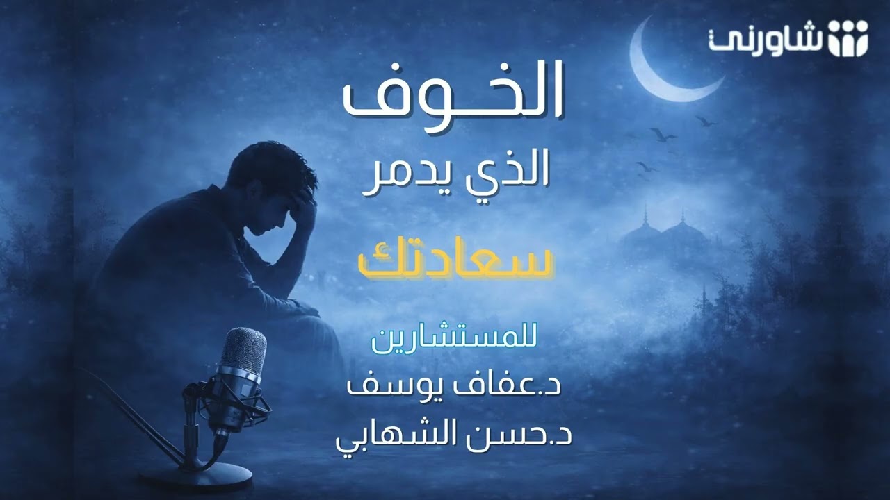 الخوف الذي يدمر سعادتك | كيف يسرق الطمأنينة من حياتك؟مع د. عفاف يوسف و د. حسن الشهابي – شاورني