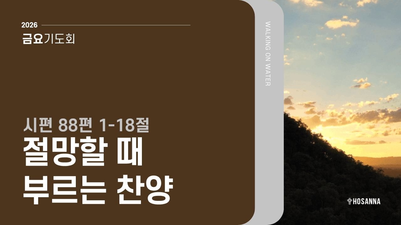 [금요기도회] 절망할 때 부르는 찬양 | 시편 88편 1-18절 | 윤성민 담임목사