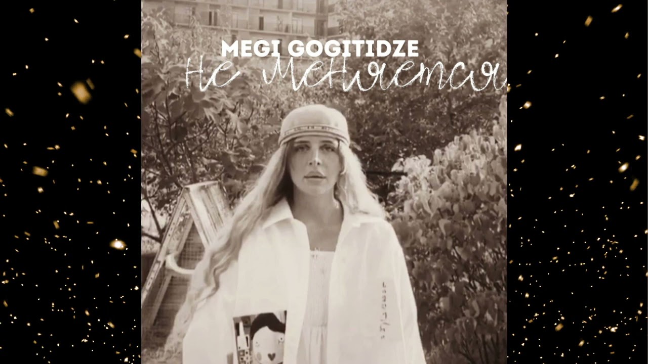 Megi Gogitidze / მეგი გოგიტიძე - Не меняется