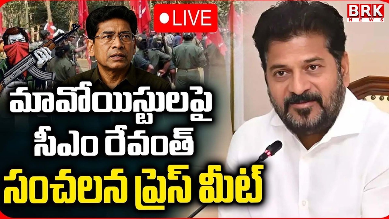 🔴LIVE : CM Revanth Reddy On Maoists Surrender : మావోయిస్టులపై సీఎం రేవంత్ | Maoist Ganapathi |
