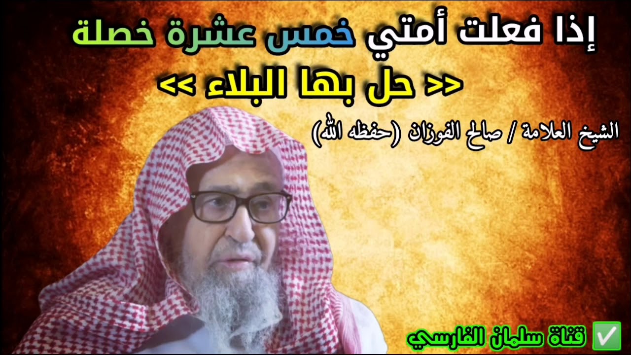 إذا فعلت أمتي خمس عشرة خصلة حل بها البلاء | للعلامة صالح الفوزان [مع تنقية الصوت 💯]