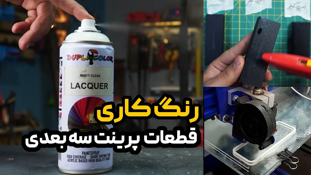 رنگ کردن اصولی قطعات پرینتر سه بعدی /  اسپری کیلر