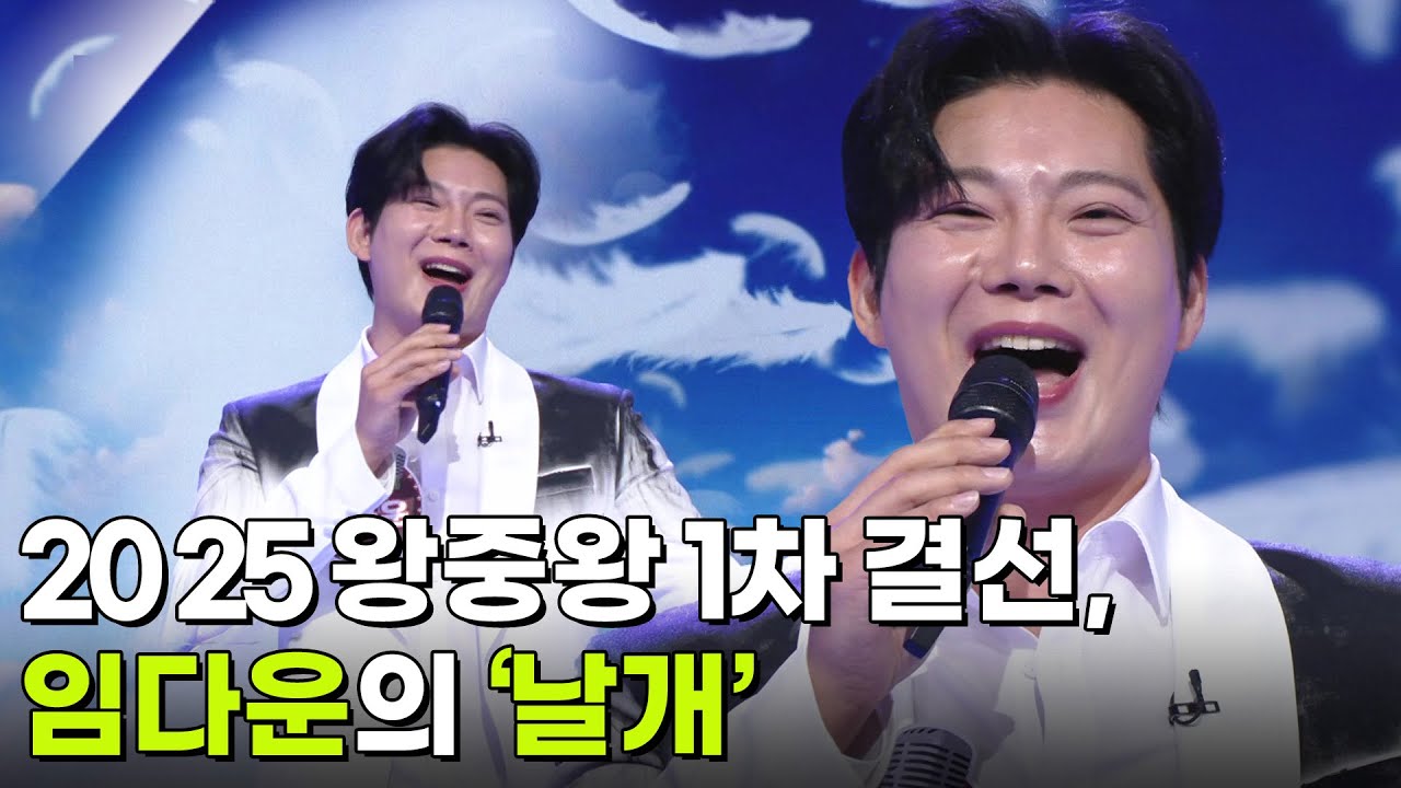 2025 왕중왕 1차 결선, 임다운의 ‘날개’ ♬ [아침마당] | KBS 251203 방송
