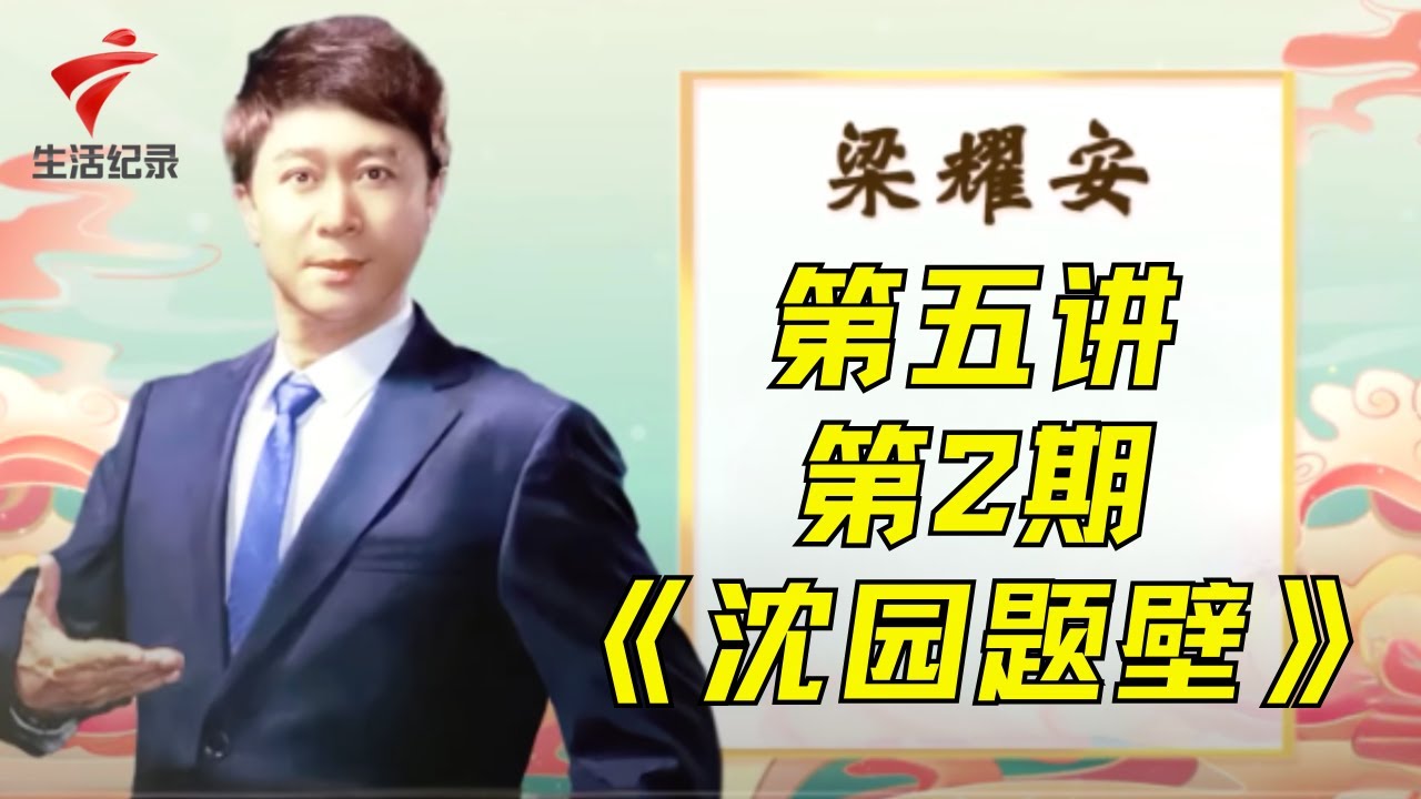 第五讲第二期:梁耀安《沈园题壁》【老倌学堂】