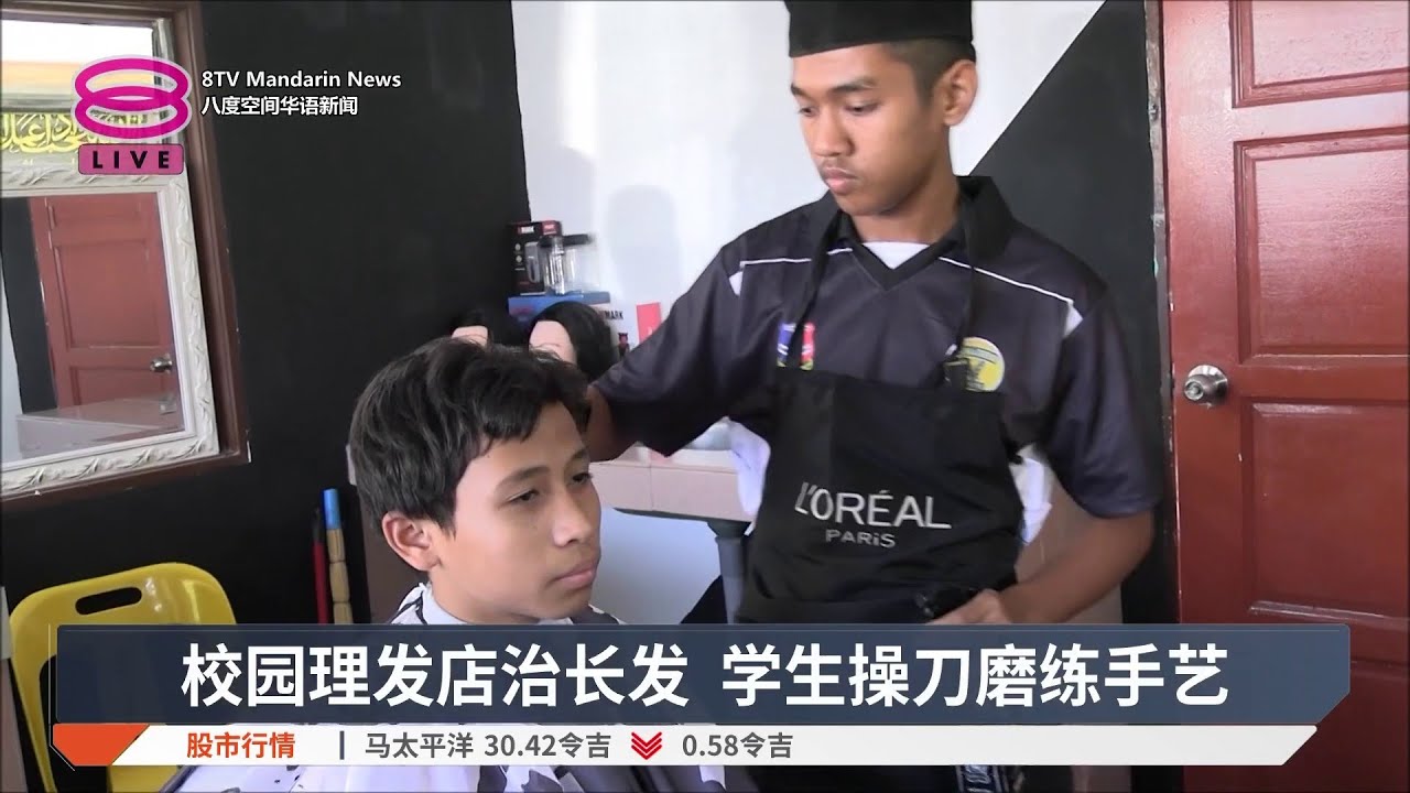 吉打国中创意出奇 校内设学生理发店【2026.03.03 八度空间华语新闻】
