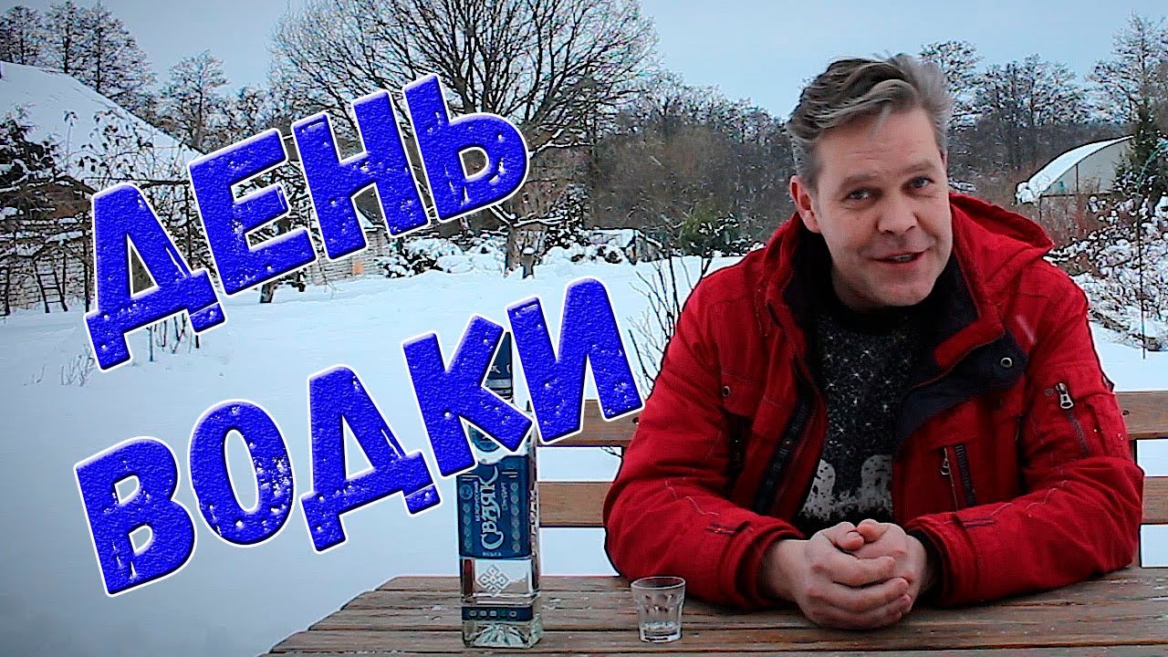 День водки