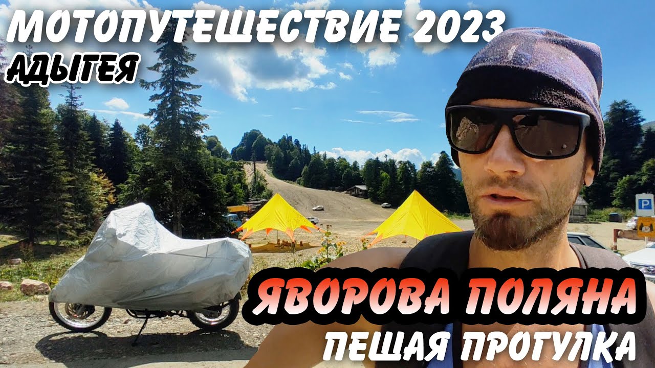 Мотопутешествие лето 2023г. Даховская - Яворова поляна + пешая прогулка.