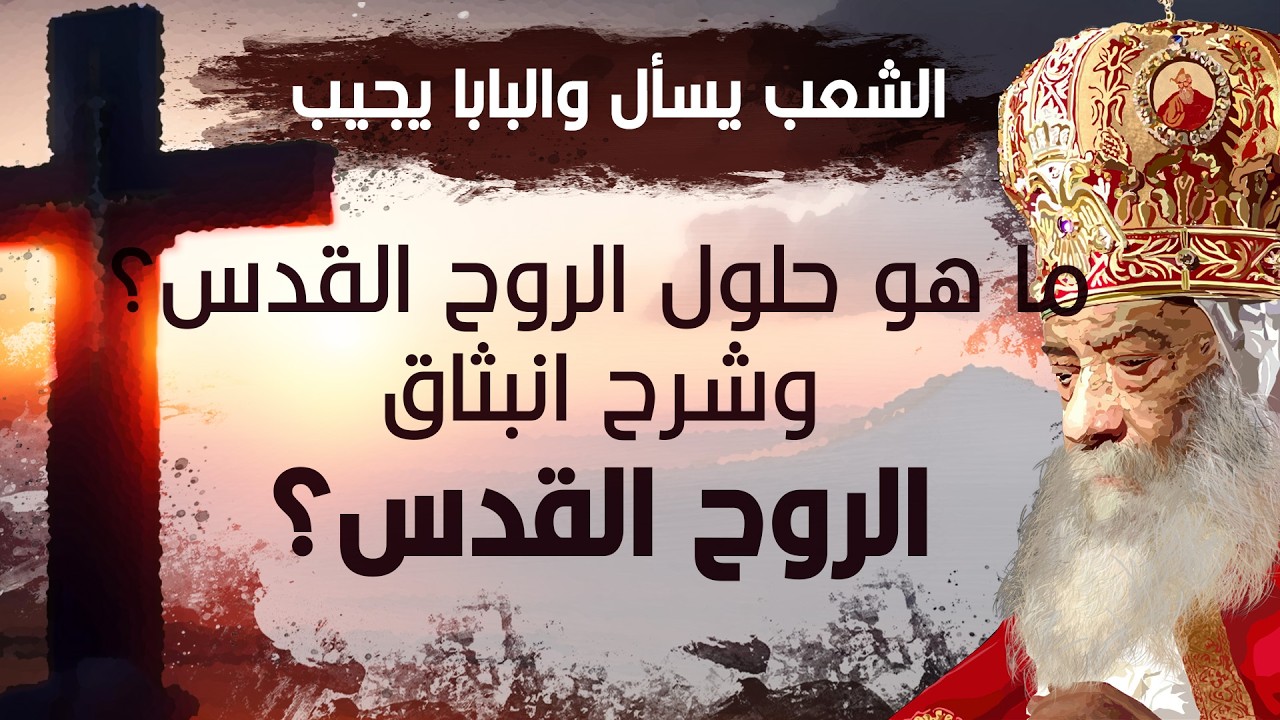 ما هو حلول الروح القدس؟ | شرح إنبثاق الروح القدس | البابا شنودة الثالث | أسئلة الشعب